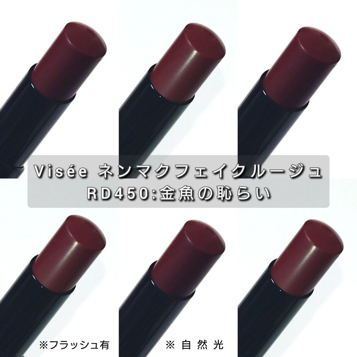 ネンマクフェイク ルージュ/Visée/口紅を使ったクチコミ（3枚目）