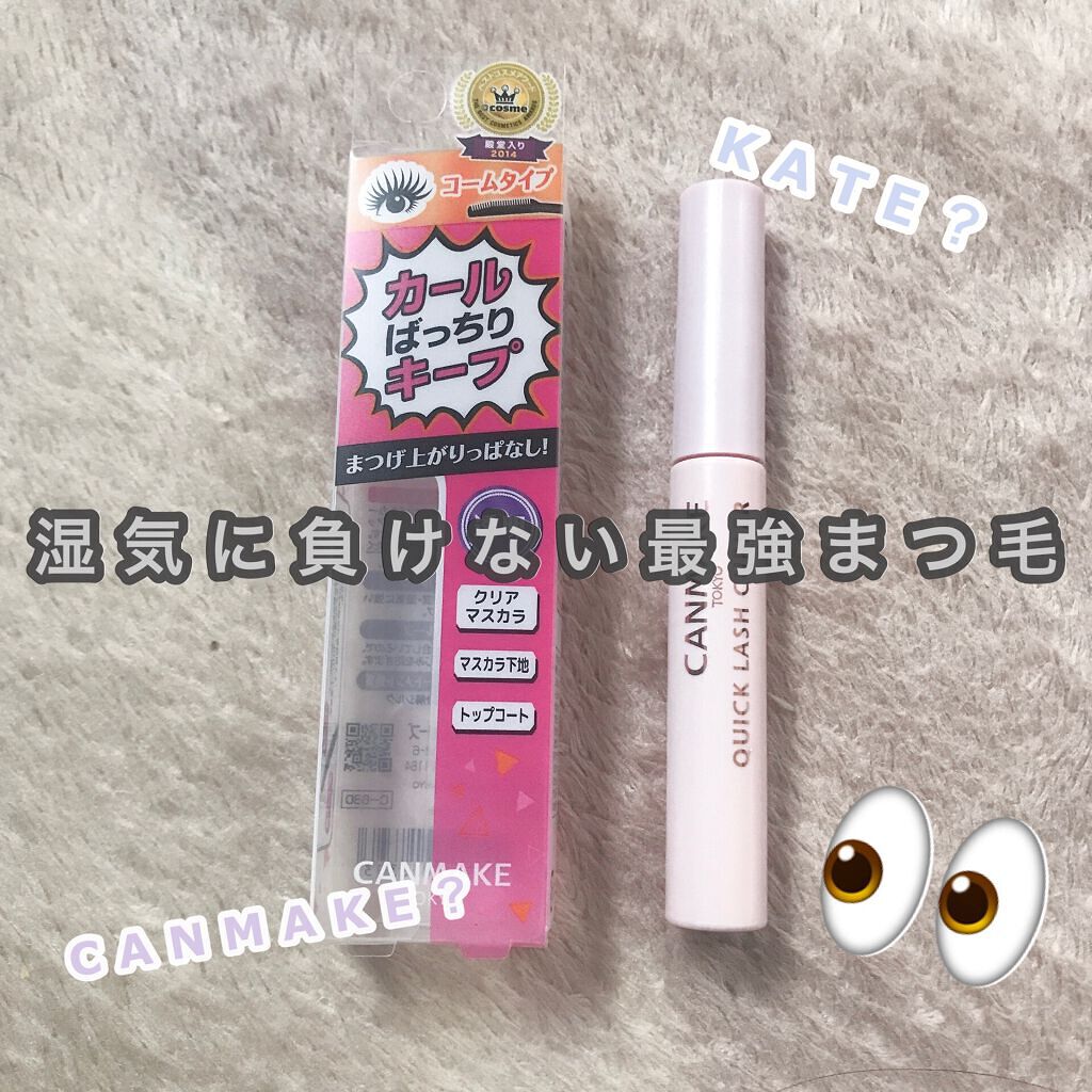 クイックラッシュカーラー/キャンメイク/マスカラ下地を使ったクチコミ（1枚目）