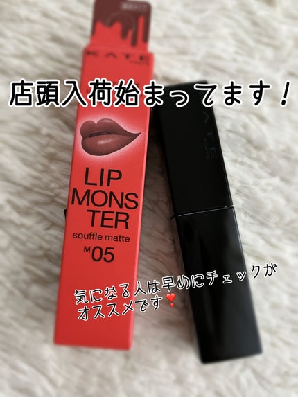リップモンスター スフレマット/KATE/口紅を使ったクチコミ(7枚目)