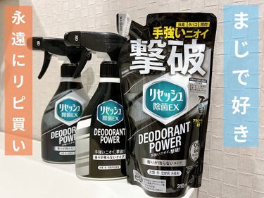 除菌EX デオドラントパワー 香りが残らないタイプ つめかえ用 310ml/リセッシュ/ファブリックミストを使ったクチコミ（1枚目）