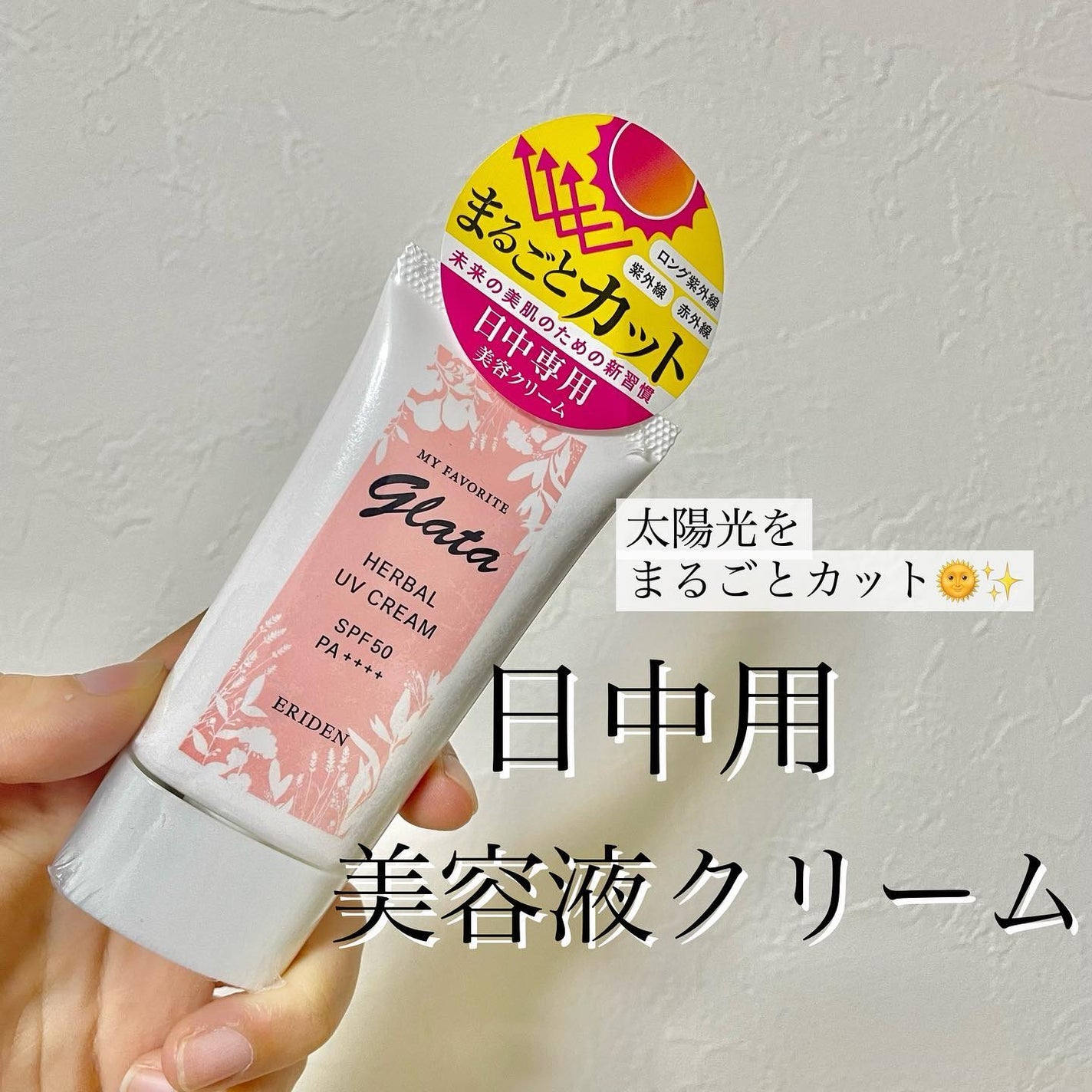 カンナ@フォロバ100 on LIPS 「グラータハーバルUVクリームをお試しさせていただきました!こち..」(1枚目)
