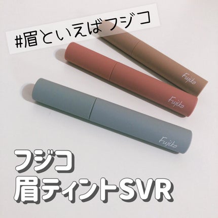 眉ティントSVR/Fujiko/眉ティントを使ったクチコミ(1枚目)