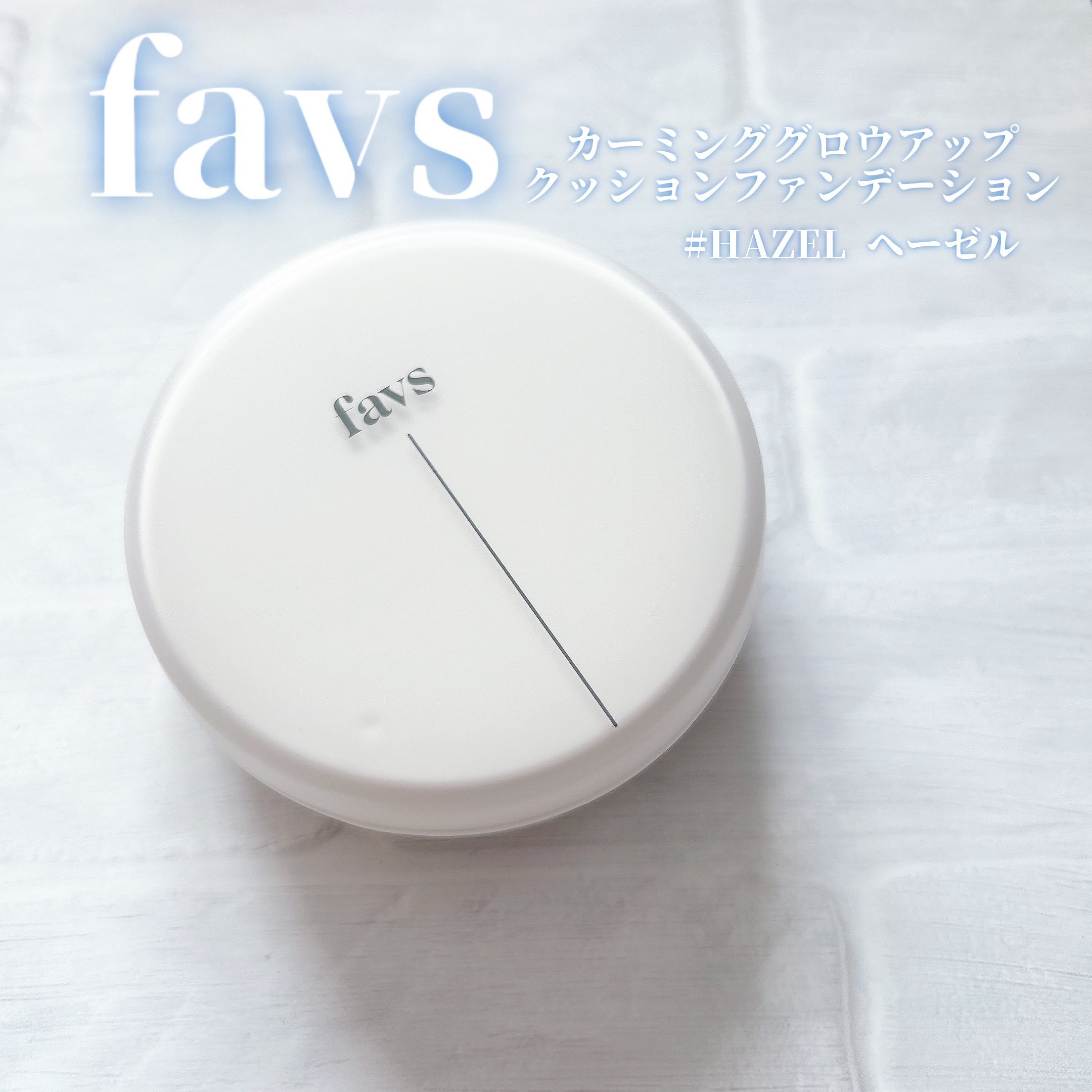 カーミンググロウアップクッションファンデーション/favs/リキッドファンデーションを使ったクチコミ（1枚目）