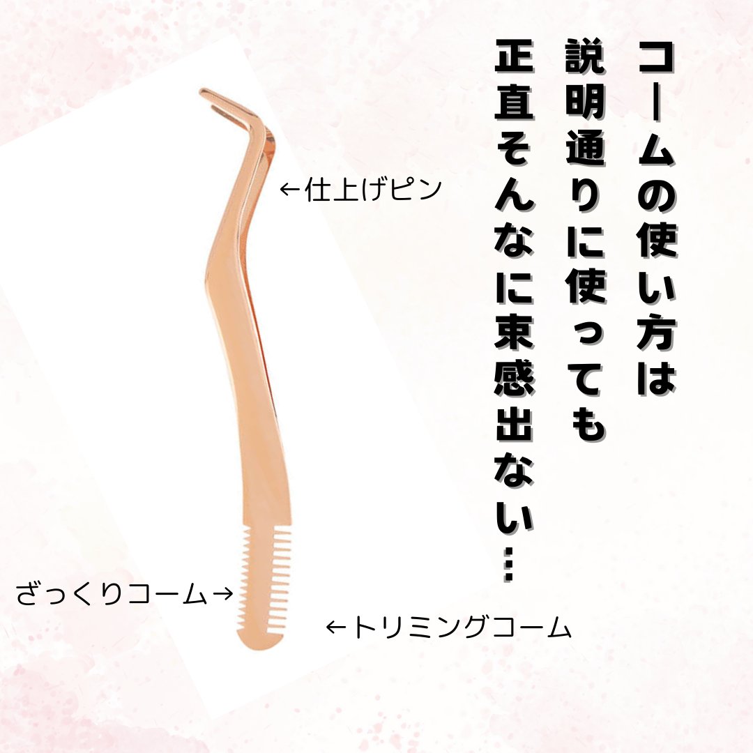 束感まつげコーミングピンセット/SHOBIDO/その他化粧小物を使ったクチコミ（2枚目）