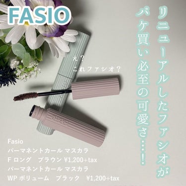 パーマネントカール マスカラ F（ロング）/FASIO/マスカラを使ったクチコミ（1枚目）