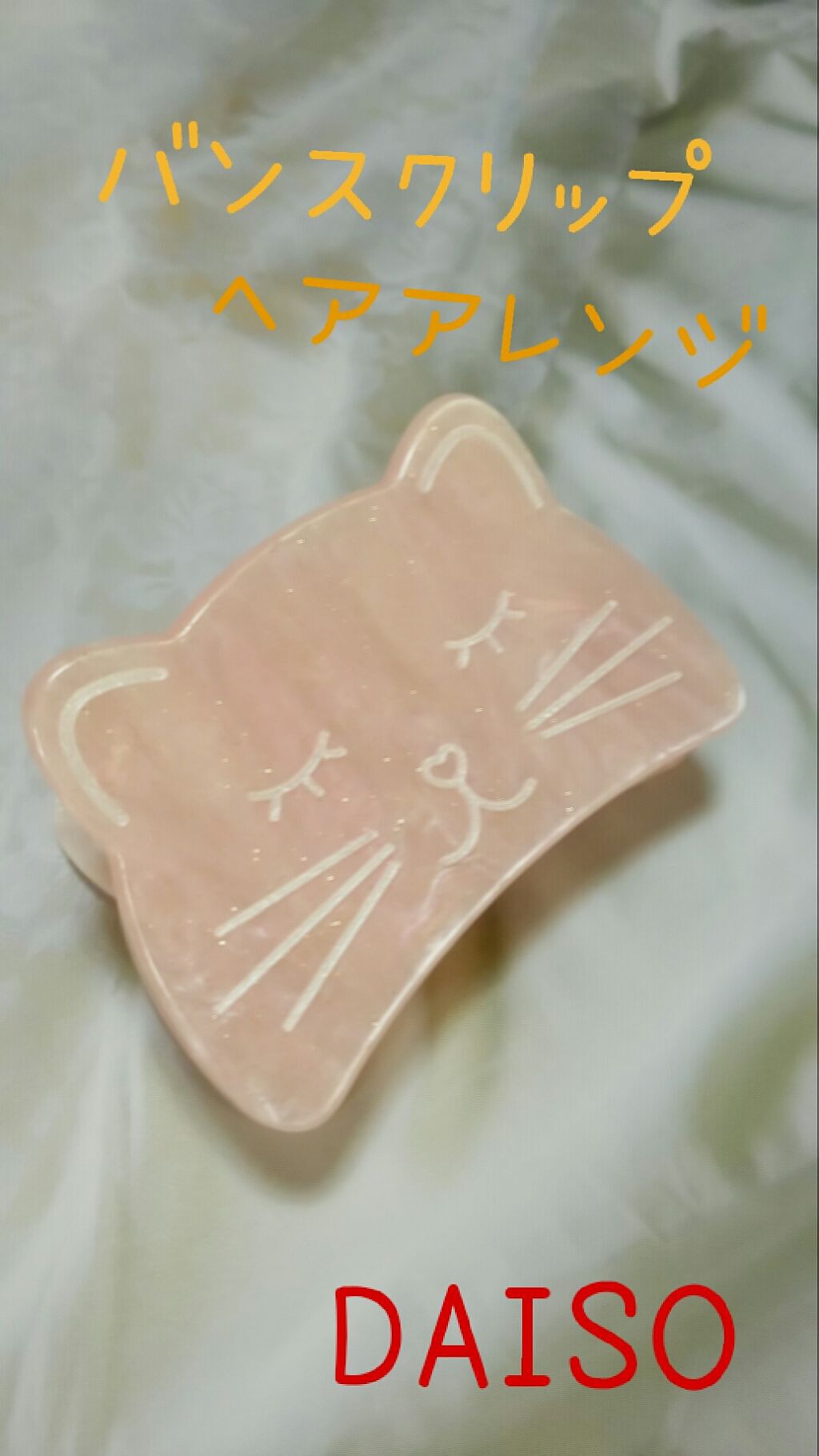 バンスクリップ/DAISO/ヘアアクセサリーを使ったクチコミ（1枚目）