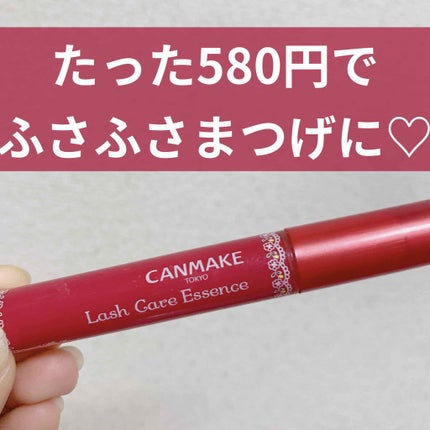 ラッシュケアエッセンス/キャンメイク/まつげ美容液を使ったクチコミ(1枚目)