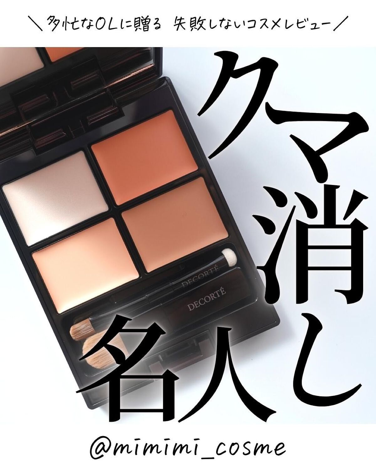 トーンパーフェクティング パレット/DECORTÉ/パレットコンシーラーを使ったクチコミ（1枚目）