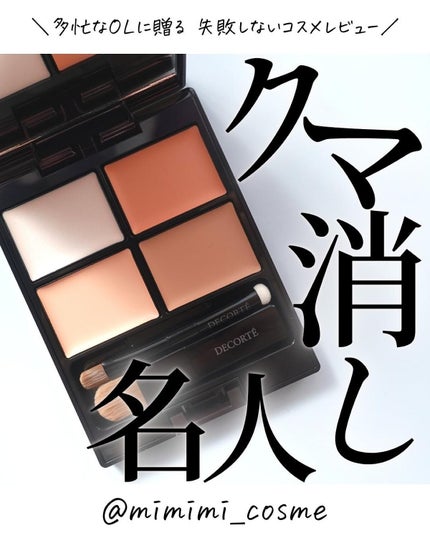 トーンパーフェクティング パレット/DECORTÉ/パレットコンシーラーを使ったクチコミ(1枚目)