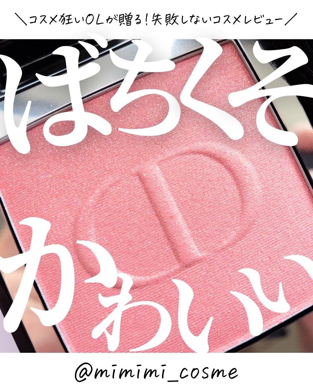 【旧】ディオールスキン ルージュ ブラッシュ/Dior/パウダーチークを使ったクチコミ(1枚目)