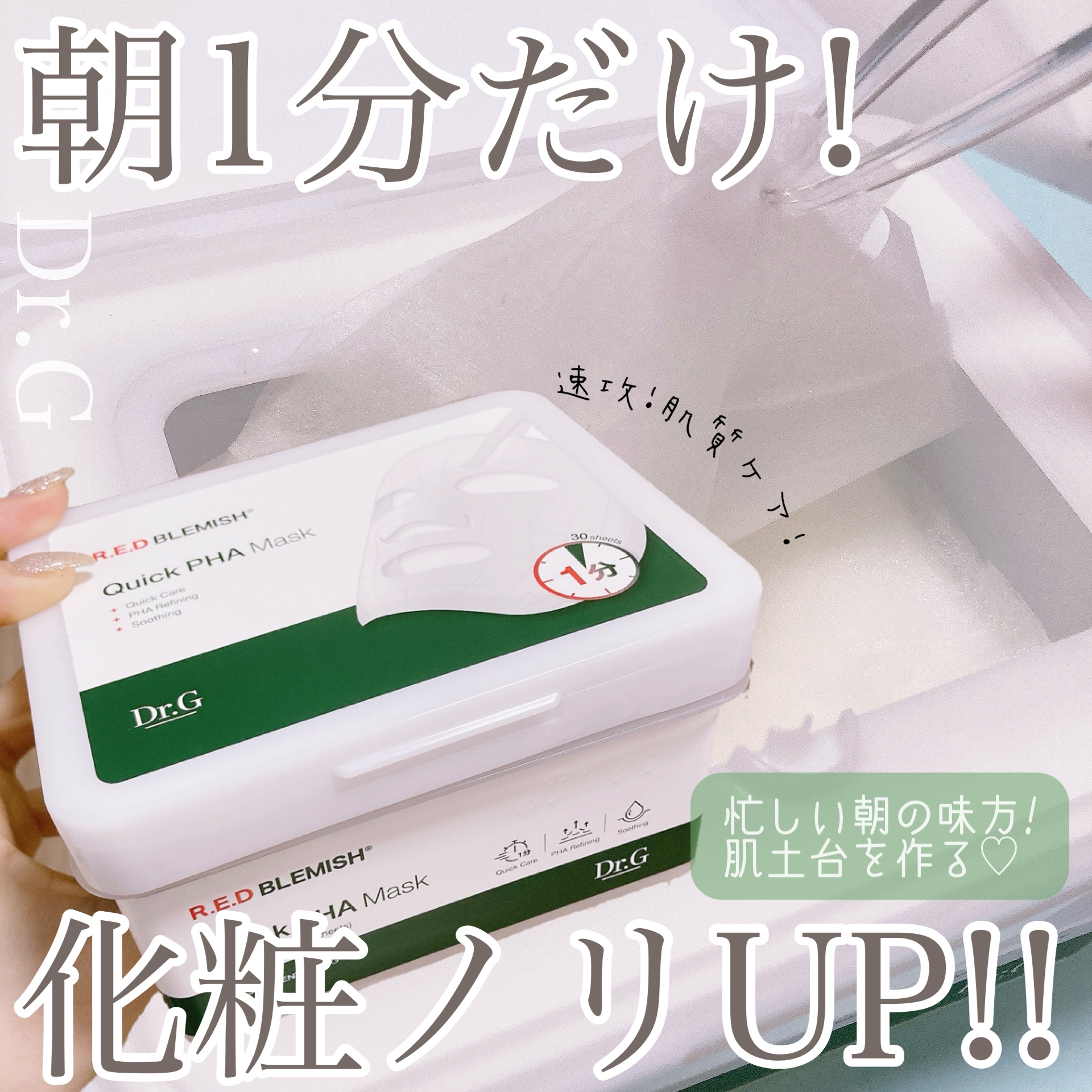 レッドブレミッシュクイックPHAシートマスク/Dr.G/シートマスク・パックを使ったクチコミ（1枚目）