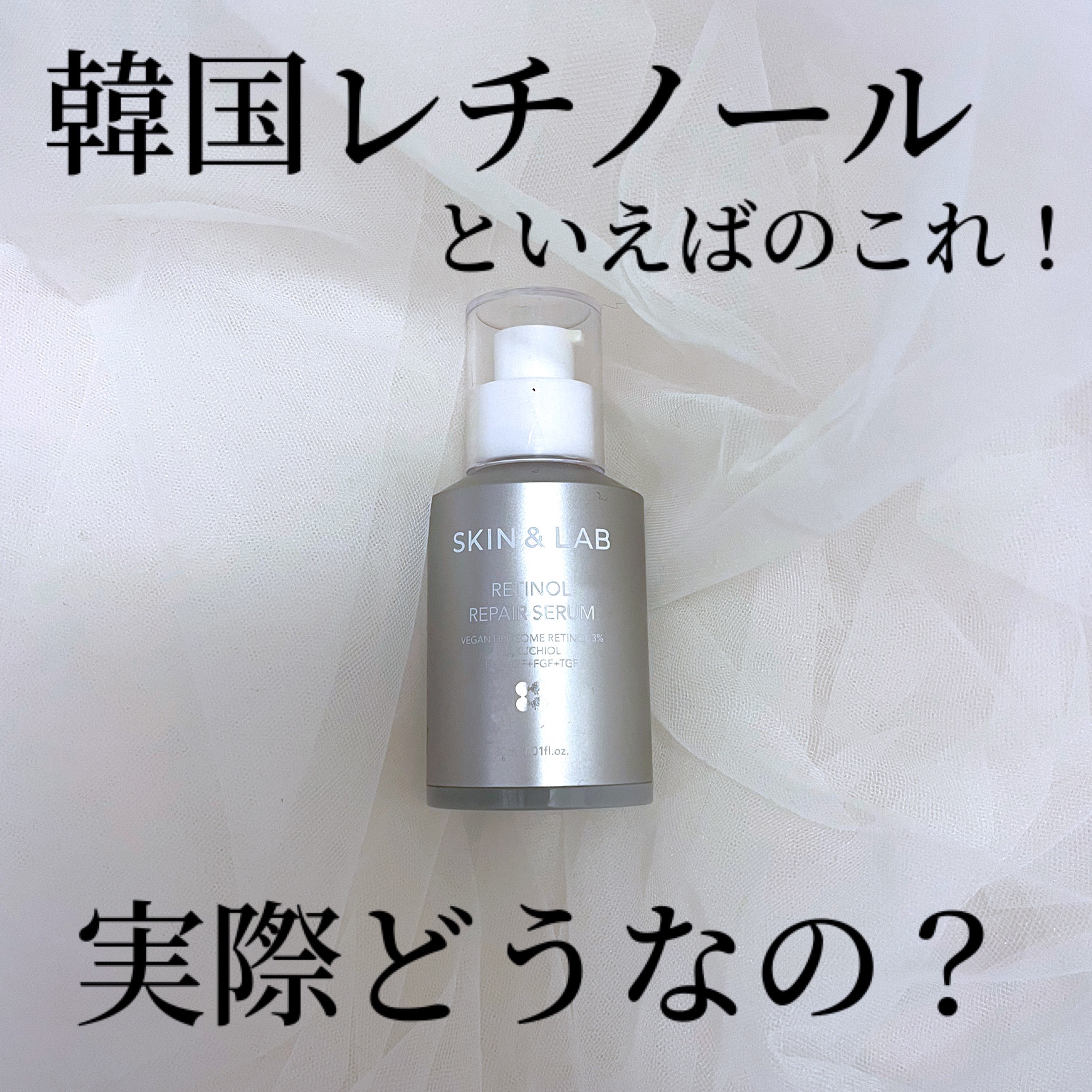 ヴィーガンリポソームレチノールセラム/SKIN&LAB/美容液を使ったクチコミ（1枚目）