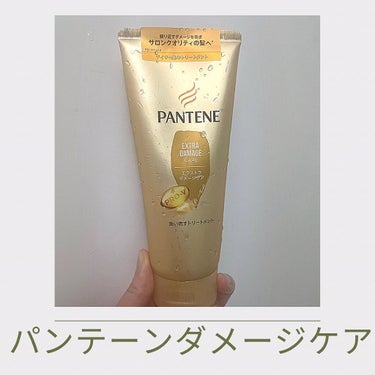 エクストラダメージケア デイリー補修トリートメント/パンテーン/洗い流すヘアトリートメントを使ったクチコミ（1枚目）