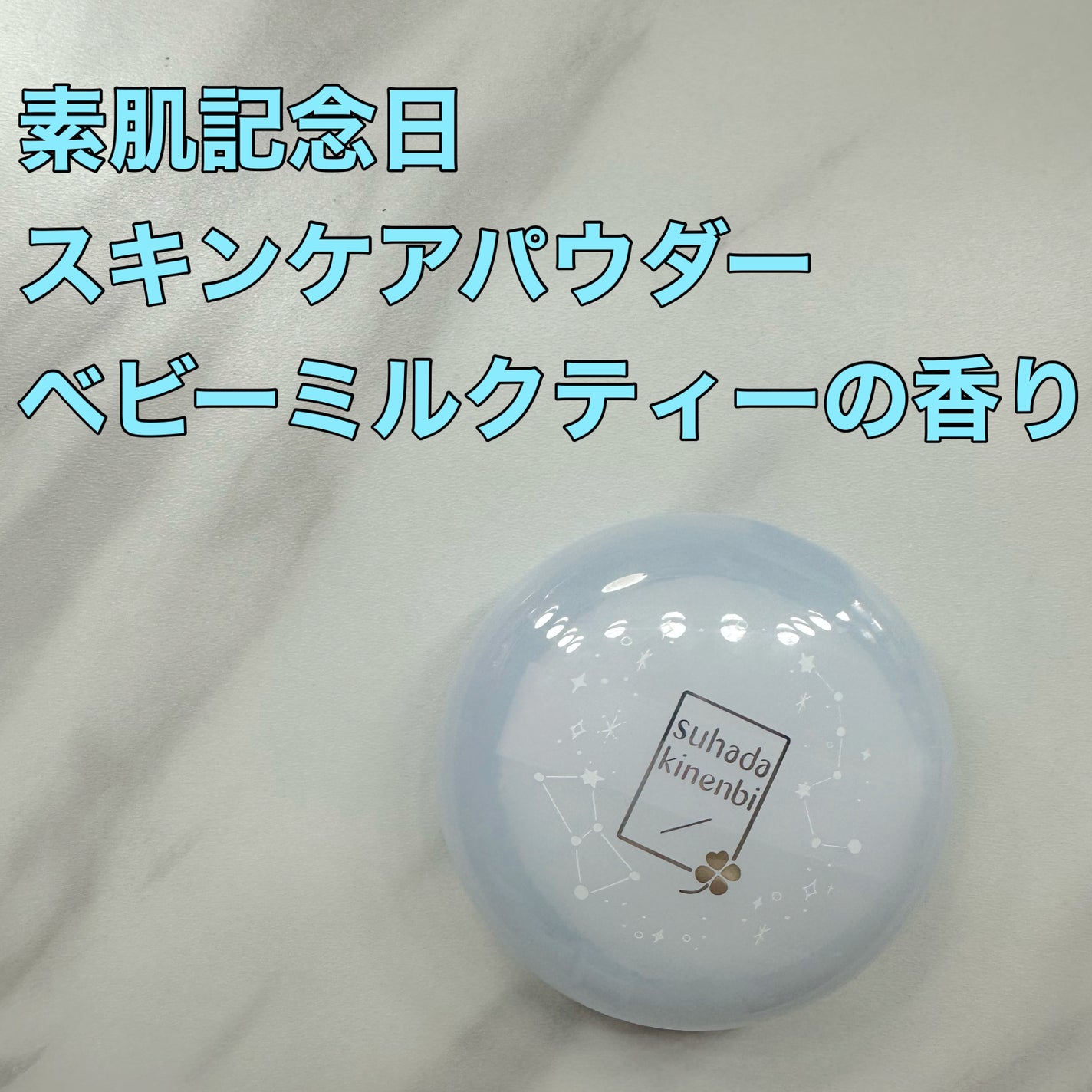 スキンケアパウダー ベビーミルクティーの香り/素肌記念日/プレストパウダーを使ったクチコミ(1枚目)