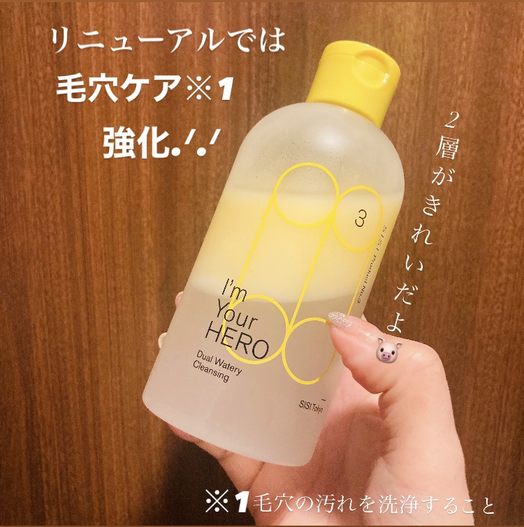 アイムユアヒーロー/SISI/クレンジングウォーターを使ったクチコミ（1枚目）