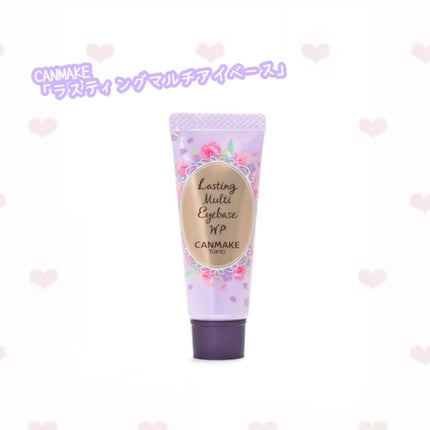 ラスティングマルチアイベース WP/キャンメイク/アイシャドウベースを使ったクチコミ(1枚目)