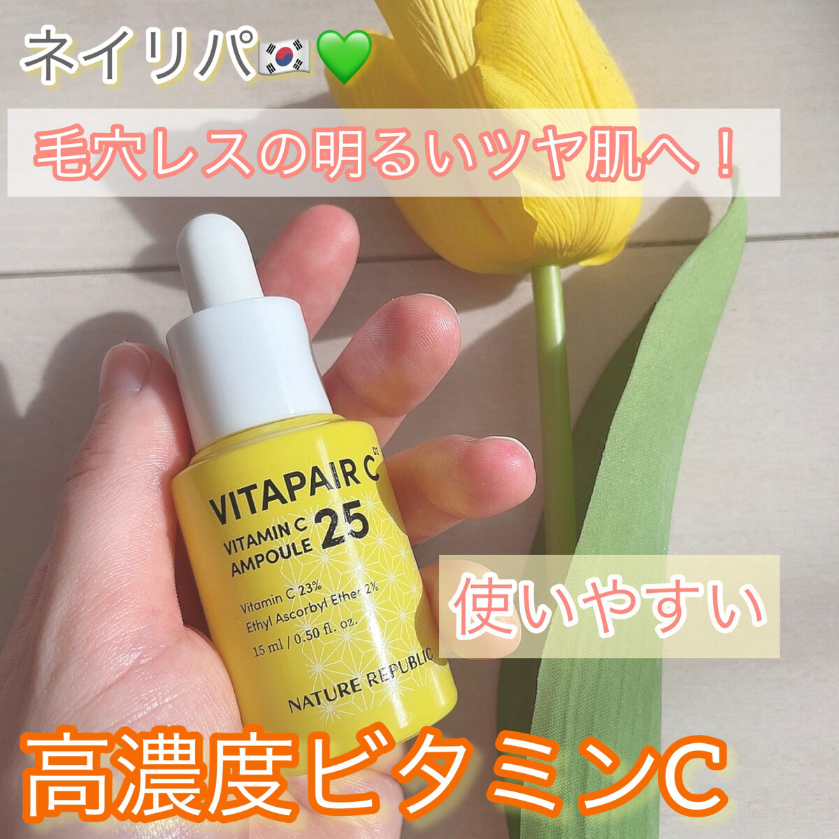 ビタペアC ビタミンC25アンプル/ネイチャーリパブリック/美容液を使ったクチコミ（1枚目）