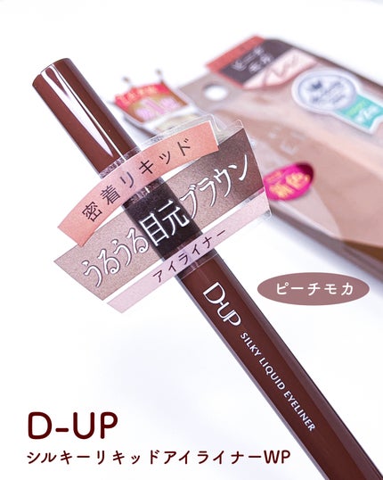シルキーリキッドアイライナーWP/D-UP/リキッドアイライナーを使ったクチコミ(2枚目)