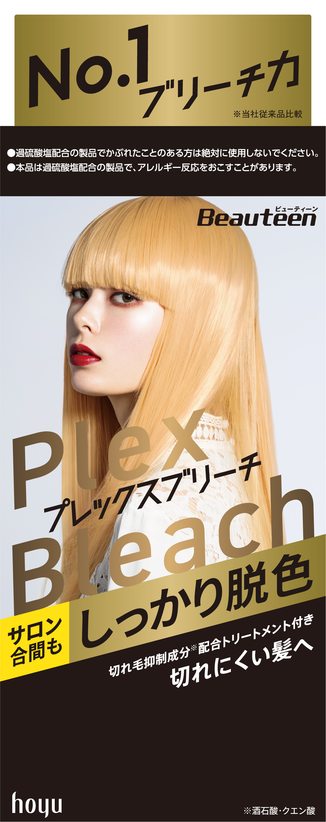 プレックスブリーチ / ビューティーン