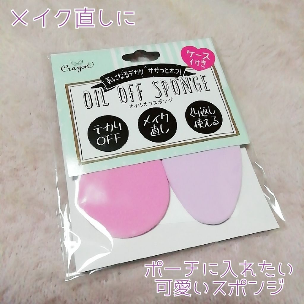 オイルオフスポンジ/キャンドゥ/パフ・スポンジを使ったクチコミ（1枚目）