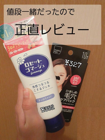 ロゼットゴマージュ/ロゼット/ピーリングを使ったクチコミ(1枚目)