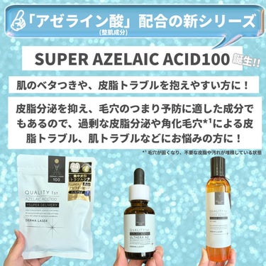 クオリティファースト スーパーAZ100マスクのクチコミ「⚡️ダーマレーザーから新作⚡️
「アゼライン酸(整肌成分)」配合の新シリーズ
「SUPER A.....」（2枚目）