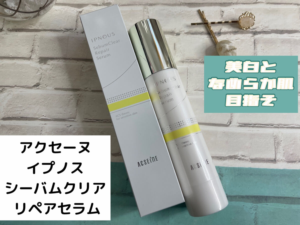 イプノス シーバムクリア リペアセラム/ACSEINE/美容液を使ったクチコミ（1枚目）