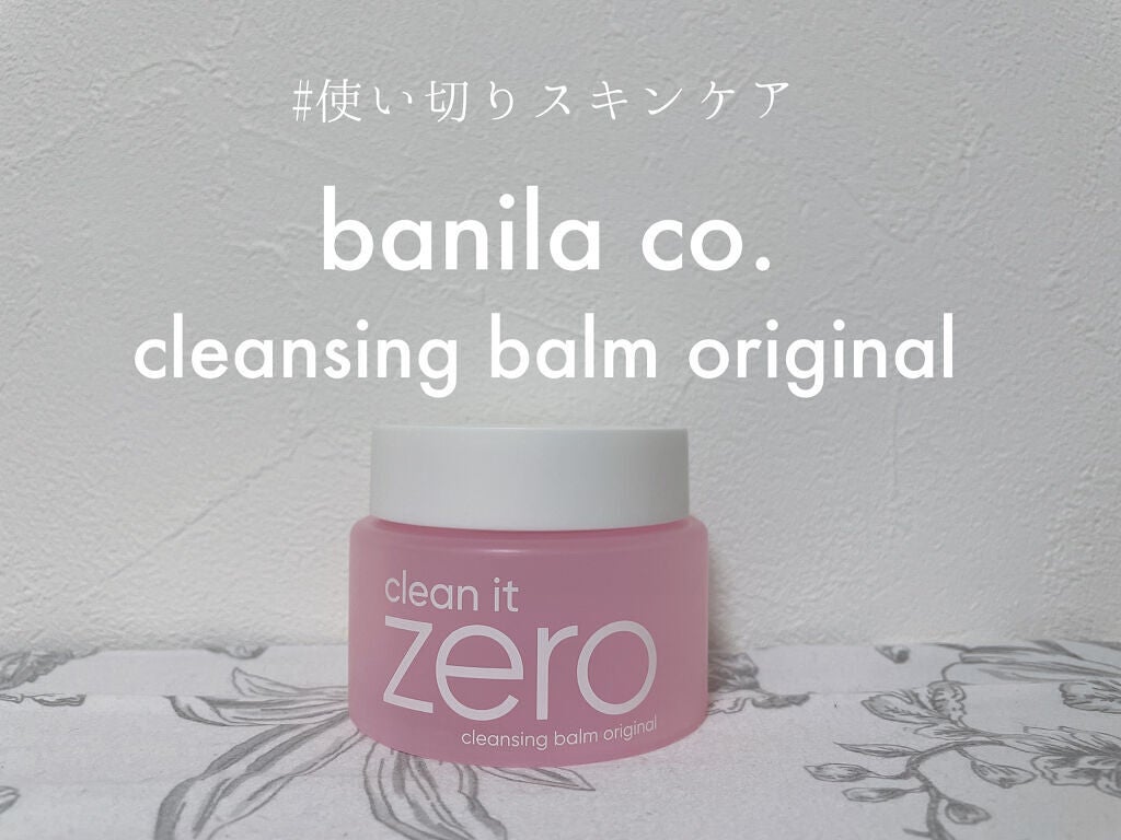 クリーンイットゼロ クレンジングバーム オリジナル/BANILA CO/クレンジングバームを使ったクチコミ(1枚目)