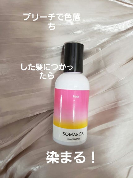 カラーシャンプー/チャージ/SOMARCA/サロンシャンプーを使ったクチコミ(1枚目)