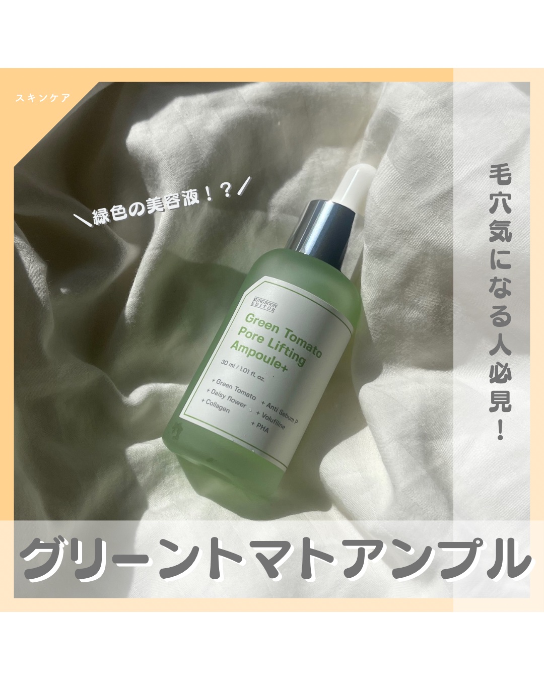 グリーントマトポアリフティングアンプル+/SUNGBOON EDITOR（成分エディター）/美容液を使ったクチコミ（1枚目）