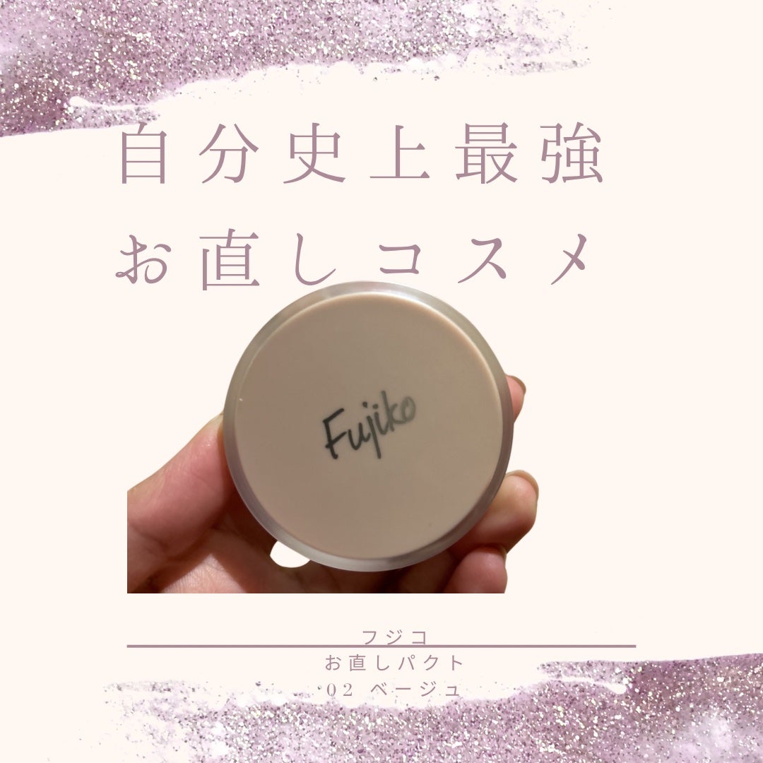 お直しパクト/Fujiko/クリーム・エマルジョンファンデーションを使ったクチコミ(1枚目)
