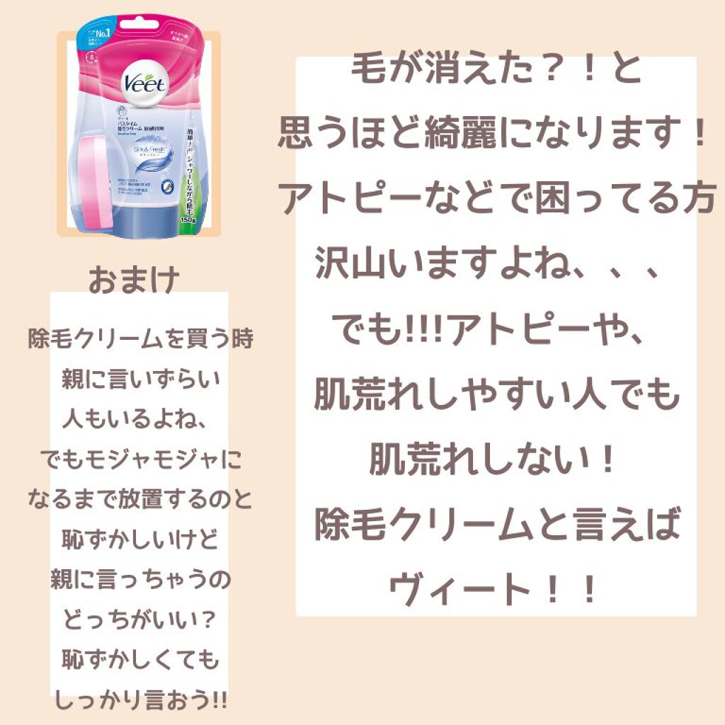 バスタイム除毛クリーム 敏感肌用/Veet/除毛クリームを使ったクチコミ（1枚目）
