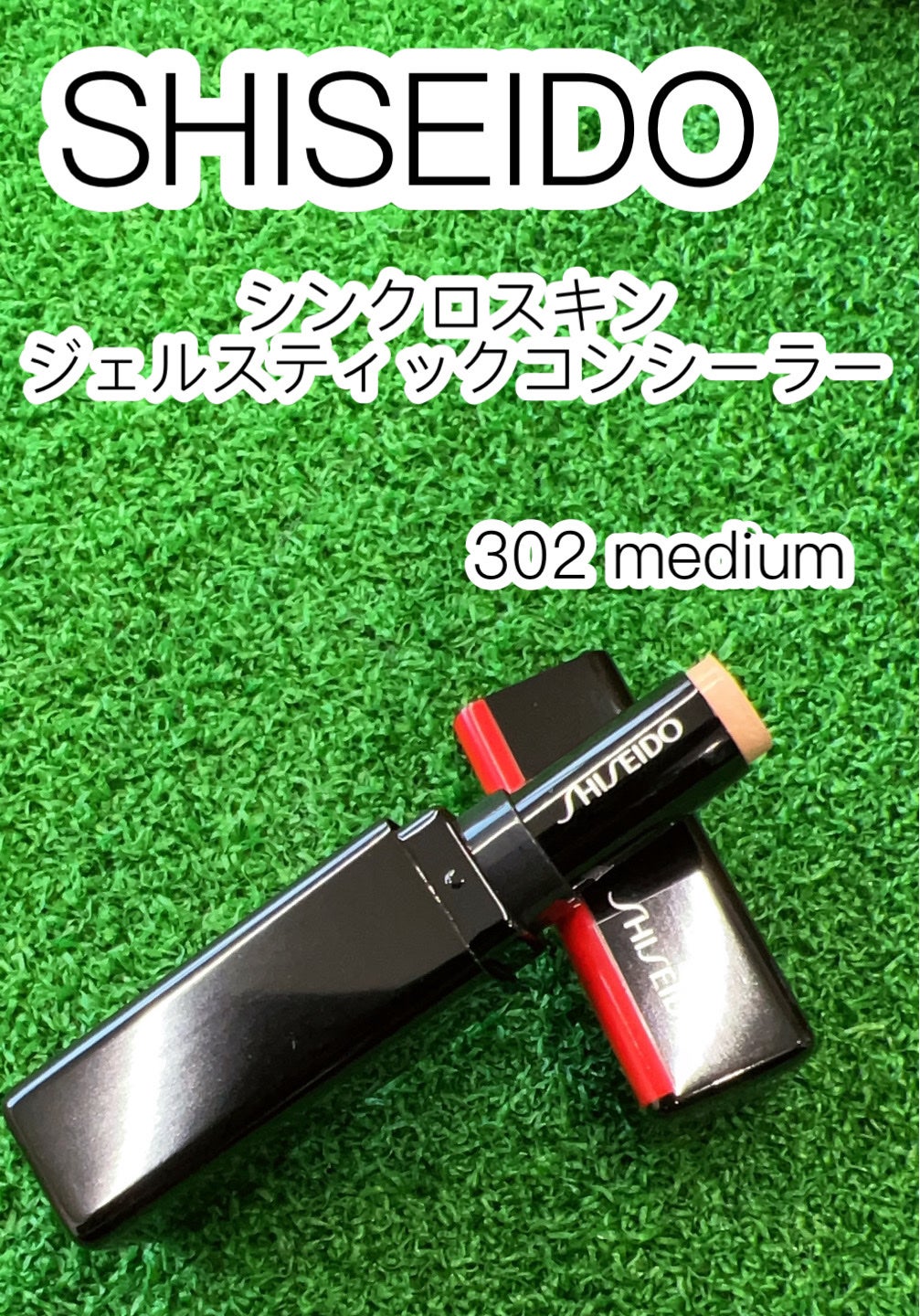 シンクロスキン コレクティング ジェルスティック コンシーラー/SHISEIDO/スティックコンシーラーを使ったクチコミ(2枚目)