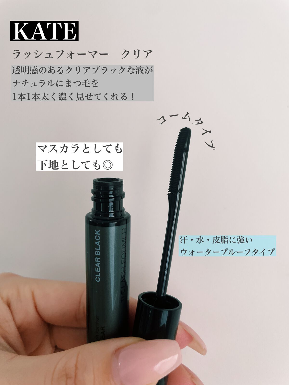 ラッシュフォーマー(クリア)/KATE/マスカラを使ったクチコミ(2枚目)