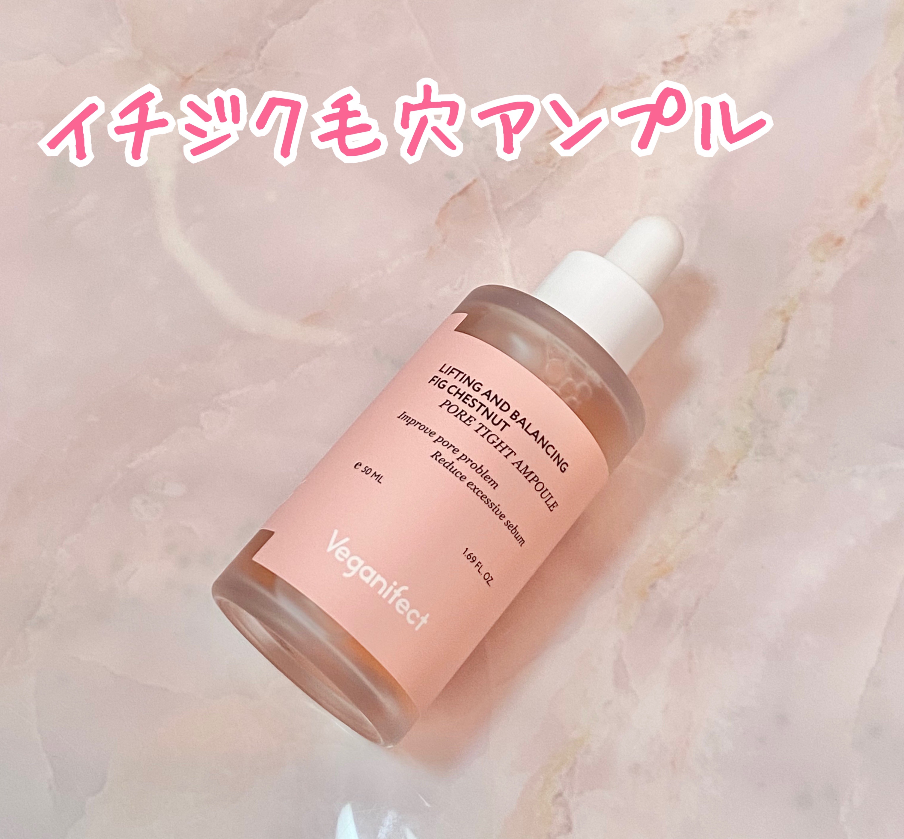 イチジク毛穴アンプル/Veganifect/美容液を使ったクチコミ（2枚目）