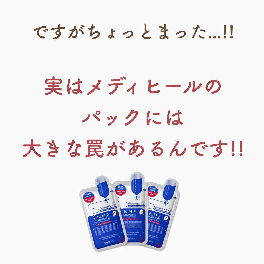 N.M.FアクアアンプルマスクJEX/MEDIHEAL/シートマスク・パックを使ったクチコミ(4枚目)