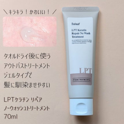 LPTケラチンリペアトリートメント/Daleaf/洗い流すヘアトリートメントを使ったクチコミ(5枚目)