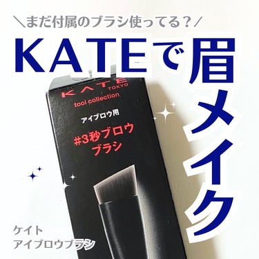 アイブロウブラシ/KATE/メイクブラシを使ったクチコミ（1枚目）