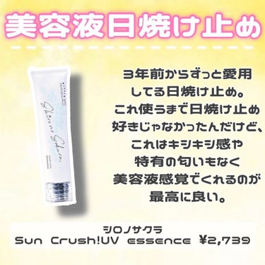 Sun Crush！UV essence 〜向日葵〜/Shiro no Sakura./日焼け止め・UVケアを使ったクチコミ（2枚目）