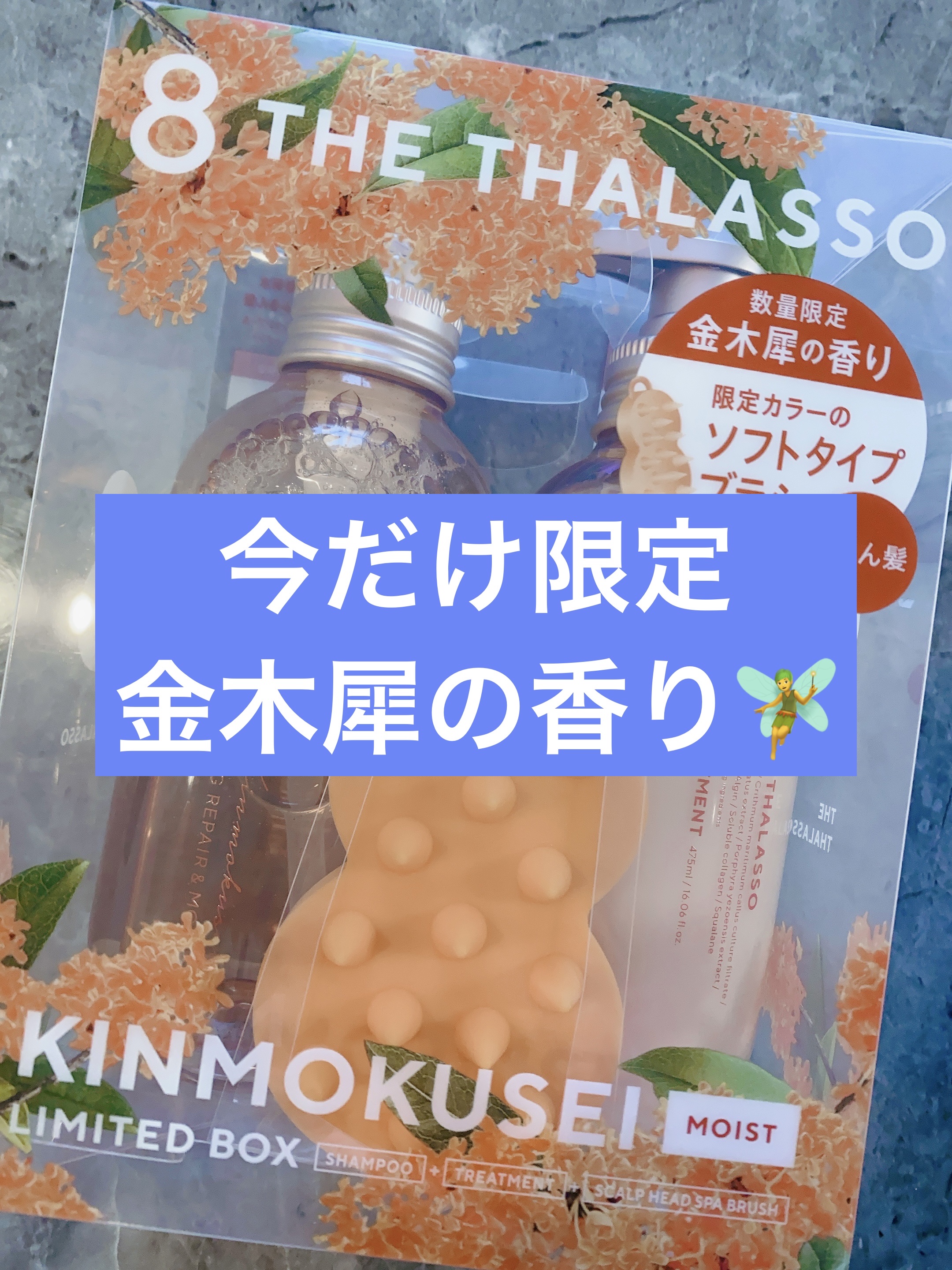 モイストシャンプー＆モイストトリートメント  やみつきブラシ入り 限定キット（キンモクセイの香り）/エイトザタラソ/市販シャンプーを使ったクチコミ（1枚目）