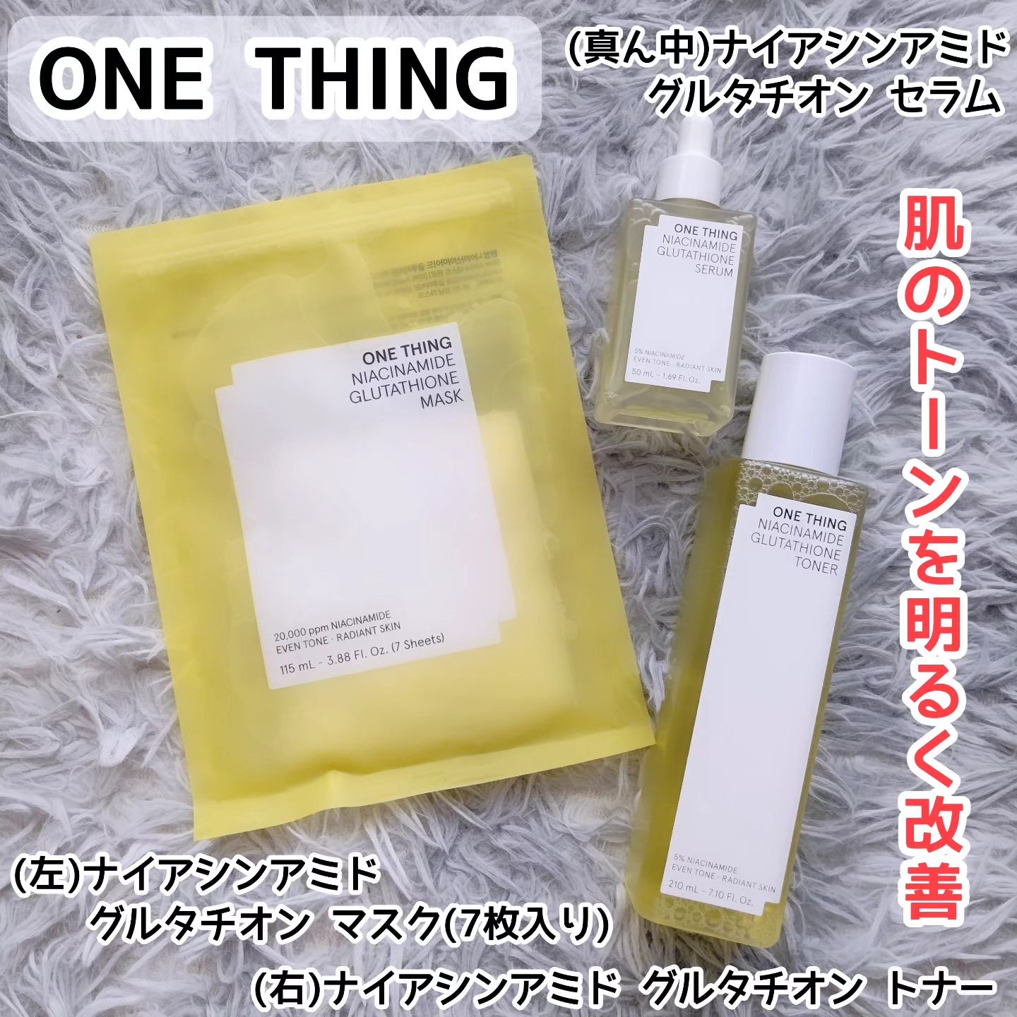 ナイアシンアミドグルタチオントナー/ONE THING/化粧水を使ったクチコミ（1枚目）