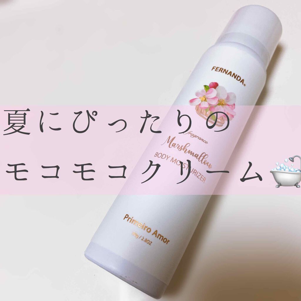 フレグランス マシュマロ ボディモイスチャライザー/フェルナンダ/ボディクリームを使ったクチコミ（1枚目）