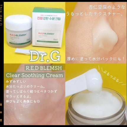 レッドブレミッシュ クリアスージングクリーム/Dr.G/フェイスクリームを使ったクチコミ(1枚目)