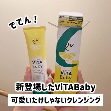 ViTAクリームバームクレンジングC/ViTABaby/クレンジングバームを使ったクチコミ（2枚目）