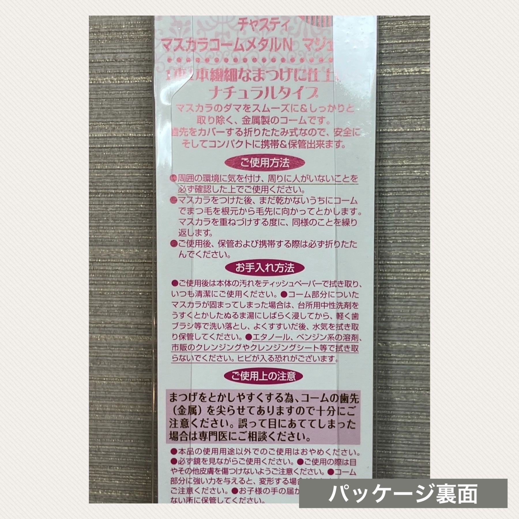 マスカラコーム メタルN（ナチュラル）/チャスティ/その他化粧小物を使ったクチコミ（3枚目）