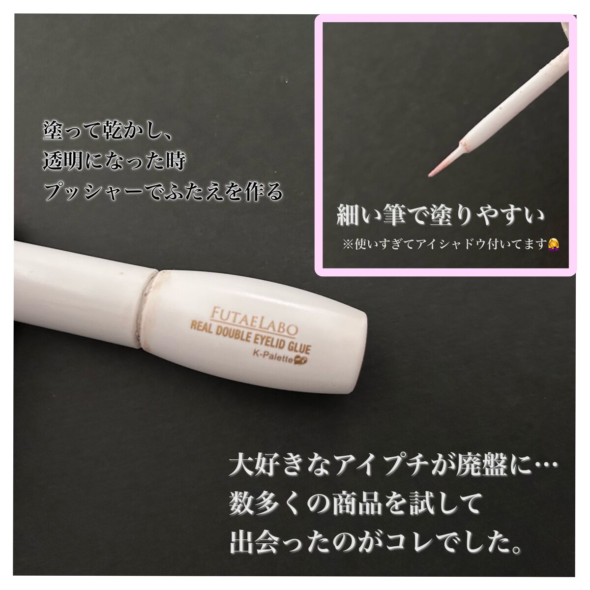 K-パレット フタエラボ リアルダブルアイリッドグルー/K-パレット/二重まぶた用アイテムを使ったクチコミ(2枚目)