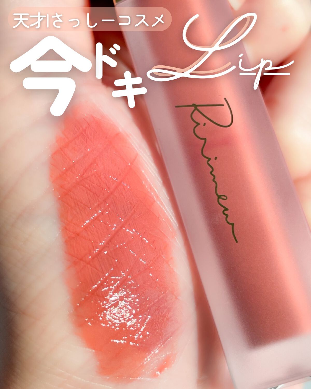 センシュアルフィックスティント/Ririmew/リップティントを使ったクチコミ(1枚目)