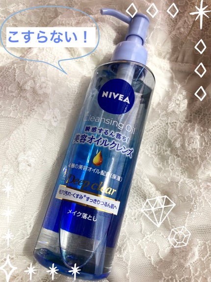 ニベア クレンジングオイル ディープクリア/ニベア/オイルクレンジングを使ったクチコミ(1枚目)