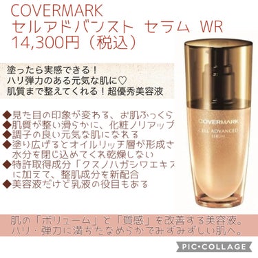 セルアドバンスト セラム WR/COVERMARK/美容液を使ったクチコミ（2枚目）