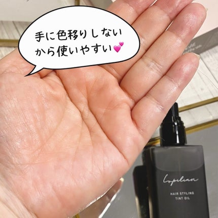 ヘアスタイリングティントオイル/ルピリーナ/ヘアオイルを使ったクチコミ(3枚目)